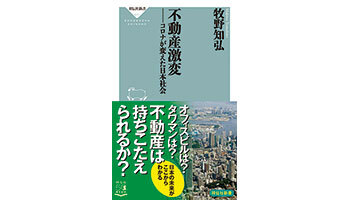 ＜BOOK REVIEW＞『不動産激変――コロナが変えた日本社会』
