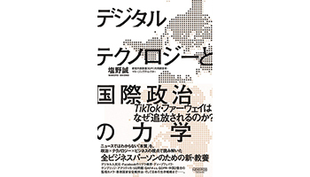 <BOOK REVIEW>『デジタルテクノロジーと国際政治の力学』