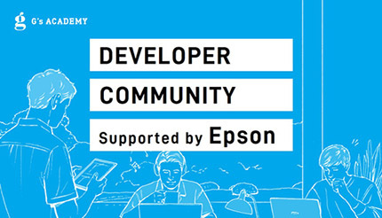 エプソンがデベロッパーコミュニティ設立、デジタルハリウッドと日本総合研究所と共同で