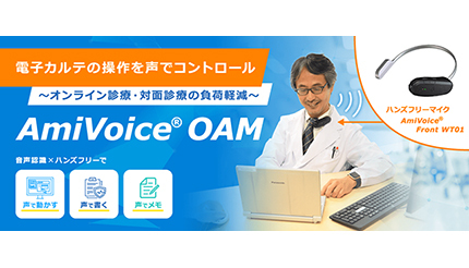アドバンスト・メディア、AI音声認識を活用した医療向けボイスRPAサービスを提供