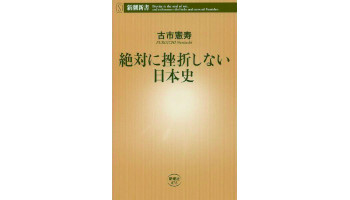 <BOOK REVIEW>『絶対に挫折しない日本史』