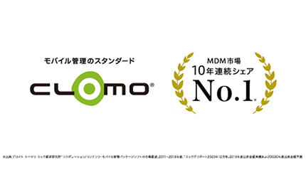 アイキューブドシステムズ、「CLOMO」がMDM市場10年連続シェアNo.1を達成