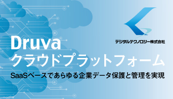 Druva クラウドプラットフォーム SaaSベースであらゆる企業データ保護と管理を実現