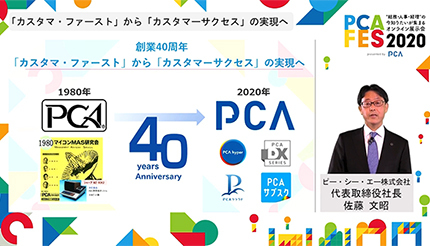 PCA、「PCAフェス」初のオンライン開催、PCAクラウドとPCAサブスクを軸にカスタマーサクセスの実現を目指す