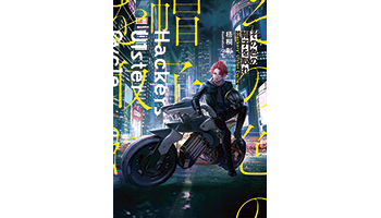 ＜BOOK REVIEW＞『その色の帽子を取れ -Hackers&#039; Ulster Cycle-』