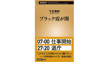 <BOOK REVIEW>『ブラック霞が関』