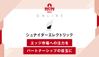 シュナイダーエレクトリック エッジ市場への注力をパートナーシップの目玉にリチウム製品のラインアップも強化