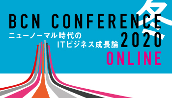BCN CONFERENCE 2020 ONLINE 冬 ニューノーマル時代のITビジネス成長論