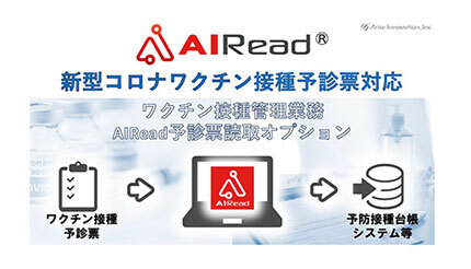 アライズイノベーション、新型コロナワクチン接種管理業務を支援するAI OCR