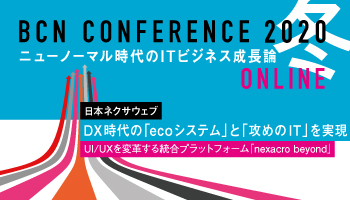 日本ネクサウェブ　DX時代の「ecoシステム」と「攻めのIT」を実現　UI/UXを変革する統合プラットフォーム「nexacro beyond」