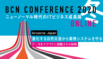Arcserve Japan 激化する自然災害から業務システムを守るデータをクラウドに避難させる秘策