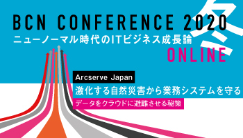 Arcserve Japan　激化する自然災害から業務システムを守るデータをクラウドに避難させる秘策