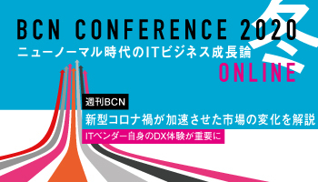 週刊BCN 新型コロナ禍が加速させた市場の変化を解説 ITベンダー自身のDX体験が重要に
