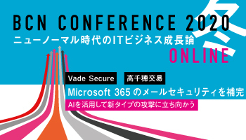 Vade Secure、高千穂交易　Microsoft 365のメールセキュリティを補完　AIを活用して新タイプの攻撃に立ち向かう