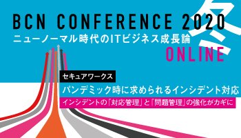 セキュアワークス パンデミック時に求められるインシデント対応 インシデントの「対応管理」と「問題管理」の強化がカギに