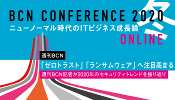 週刊BCN 「ゼロトラスト」「ランサムウェア」へ注目高まる 週刊BCN記者が2020年のセキュリティトレンドを振り返り