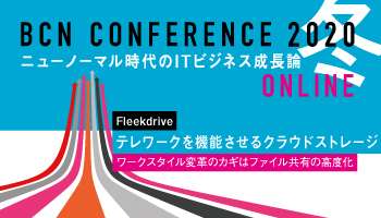 Fleekdrive テレワークを機能させるクラウドストレージ ワークスタイル変革のカギはファイル共有の高度化