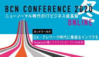 ネットワールド DX・テレワーク時代に最適なインフラをNutanixが導くクラウドとオンプレの共存