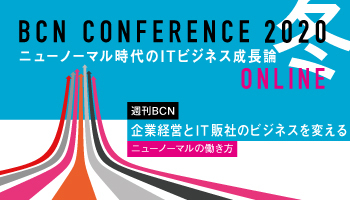 週刊BCN 企業経営とIT販社のビジネスを変える ニューノーマルの働き方