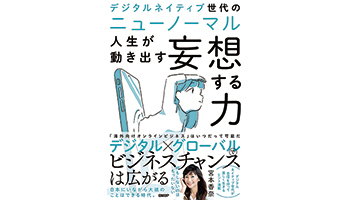 <BOOK REVIEW>『デジタルネイティブ世代のニューノーマル 人生が動き出す妄想する力』