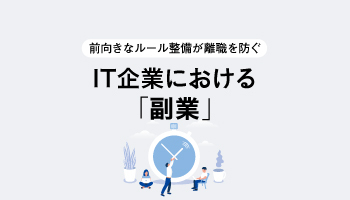 前向きなルール整備が離職を防ぐ IT企業における「副業」