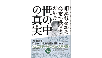 <BOOK REVIEW>『叩かれるから今まで黙っておいた「世の中の真実」』