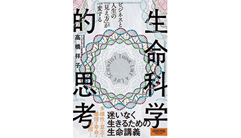<BOOK REVIEW>『ビジネスと人生の「見え方」が一変する生命科学的思考』