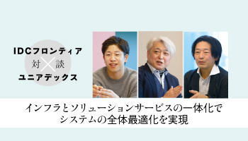 <IDCフロンティア 対談 ユニアデックス>インフラとソリューションサービスの一体化で システムの全体最適化を実現