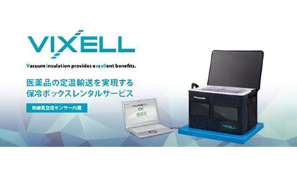 パナソニック、真空断熱保冷ボックス「VIXELL」のレンタルサービスを開始