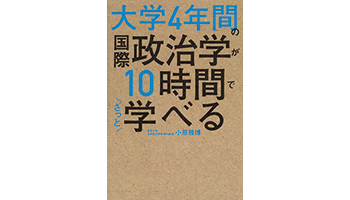 <BOOK REVIEW>『大学4年間の国際政治学が10時間でざっと学べる』