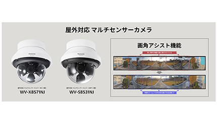屋外監視を強化したマルチセンサーカメラ2機種、パナソニックから