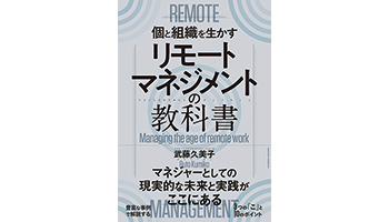 ＜BOOK REVIEW＞『リモートマネジメントの教科書』