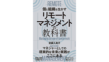 <BOOK REVIEW>『リモートマネジメントの教科書』