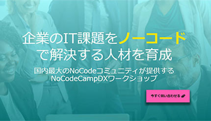 DXの人材育成を短期間で実現、リーズナブルな「NoCodeCampDX ワークショップ」