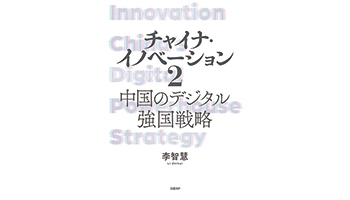 ＜BOOK REVIEW＞『チャイナ・イノベーション2 中国のデジタル強国戦略』