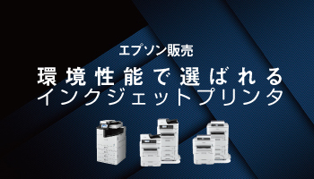 エプソン販売 環境性能で選ばれるインクジェットプリンタ 学校や病院、自治体で省エネ、カラー高速機が高い評価