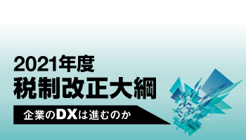 2021年度 税制改正大綱 企業のDXは進むのか