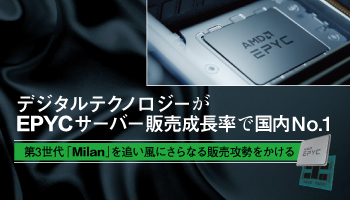 デジタルテクノロジーがEPYCサーバー販売成長率で国内No.1 第3世代「Milan」を追い風にさらなる販売攻勢をかける