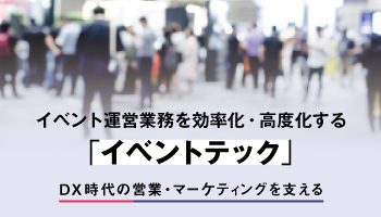 イベント運営業務を効率化・高度化する「イベントテック」 DX時代の営業・マーケティングを支える