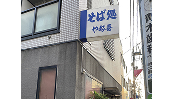 カシオ計算機 開発本部プロジェクション企画開発部長 古川亮一 氏の行きつけの店