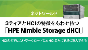 ネットワールド　3ティアとHCIの特徴をあわせ持つ「HPE Nimble Storage dHCI」　HCI向きではないワークロードにもHCI並みに簡単に導入できる