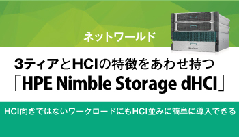 ネットワールド 3ティアとHCIの特徴をあわせ持つ「HPE Nimble Storage dHCI」 HCI向きではないワークロードにもHCI並みに簡単に導入できる