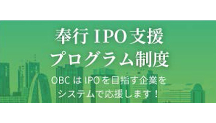 IPOを目指す企業を応援、OBCが「奉行IPO支援プログラム制度」開始