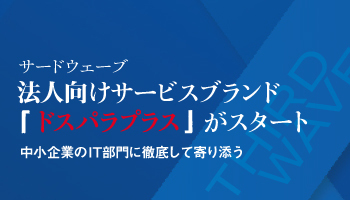 サードウェーブ 法人向けサービスブランド「ドスパラプラス」がスタート 中小企業のIT部門に徹底して寄り添う