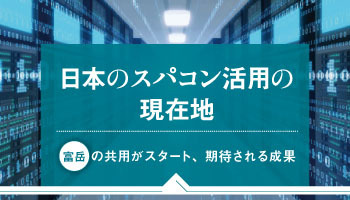 日本のスパコン活用の現在地 富岳の共用がスタート、期待される成果