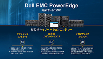 多様なワークロード適合の新世代Dell EMC PowerEdgeサーバー、運用自動化とセキュリティ対策も強化