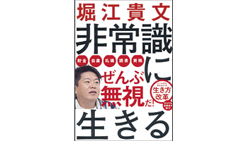 <BOOK REVIEW>『非常識に生きる』