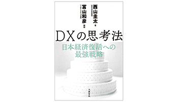 ＜BOOK REVIEW＞『DXの思考法 日本経済復活への最強戦略』