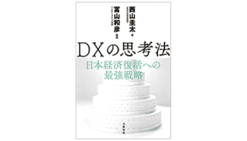 <BOOK REVIEW>『DXの思考法 日本経済復活への最強戦略』