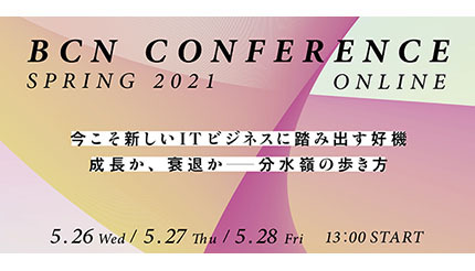BCNがオンラインイベント「BCN Conference 2021 春 」を開催、5/26～28の3日間